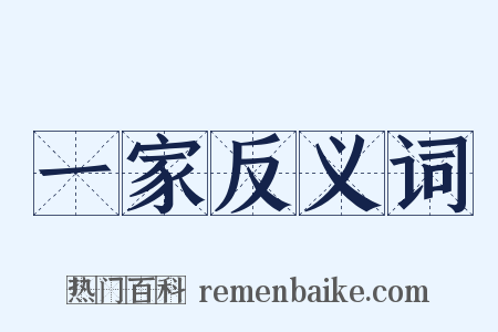 一家反义词是什么意思的图片